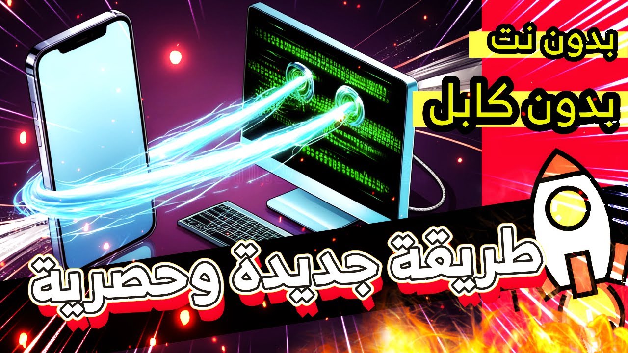 اسرع واجمد واسهل طريقة لنقل الملفات من الهاتف الى الكمبيوتر والعكس 🚀🔥 || طريقة اسطووورية وحصرية 😱🔥