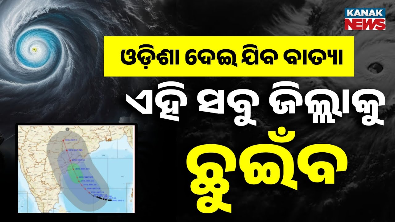 ଓଡ଼ିଶାର ଏହି ଜିଲ୍ଲାକୁ ଛୁଇଁବ ବାତ୍ୟା Cyclone Alert | Cyclone Odisha | Cyclone Montha | Cyclone Breaking