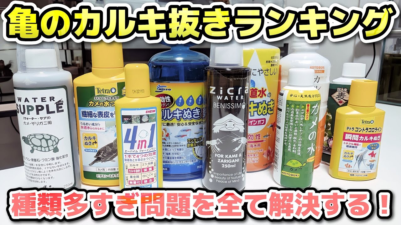 【必見】カメの多すぎるカルキ抜き、どれがいいのかセンターテイルがランク付け！【亀飼育】