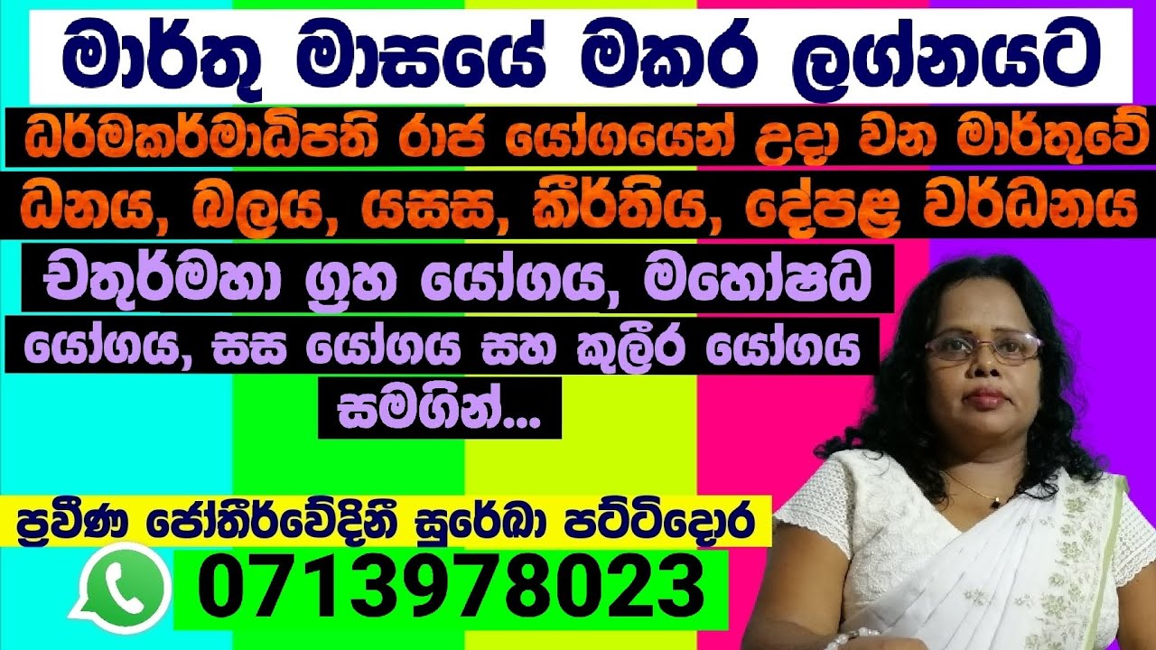 මාර්තු මාසයේ සවිස්තරාත්මක ලග්න පලාපල - 