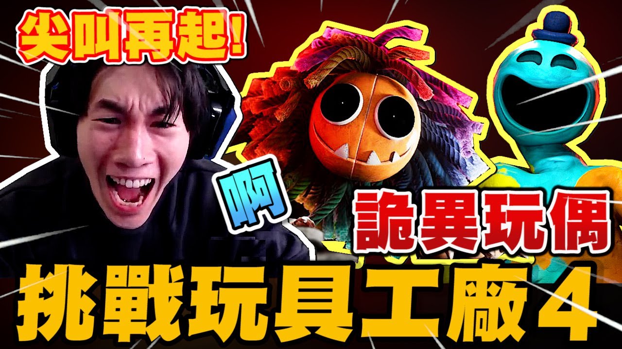 尼克星-Poppy Playtime4 玩具工廠4 詭異玩偶-黏土人! 阿星尖叫再起! (Part1)｜Poppy Playtime 4｜尼克星直播精華｜