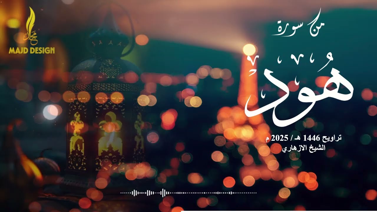 تلاوة مؤثرة من سورة هود للشيخ الازهاري - تراويح 1446 هـ / 2025 م