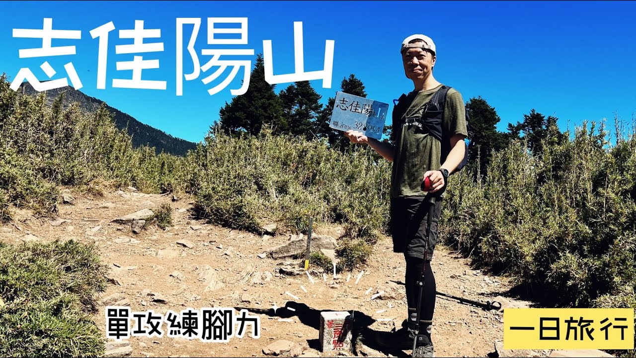 [志佳陽大山] 百岳單攻行程 ｜治腳癢的好地方喔｜環山大景真的太棒了| 瓢簞山屋新建中期待吧