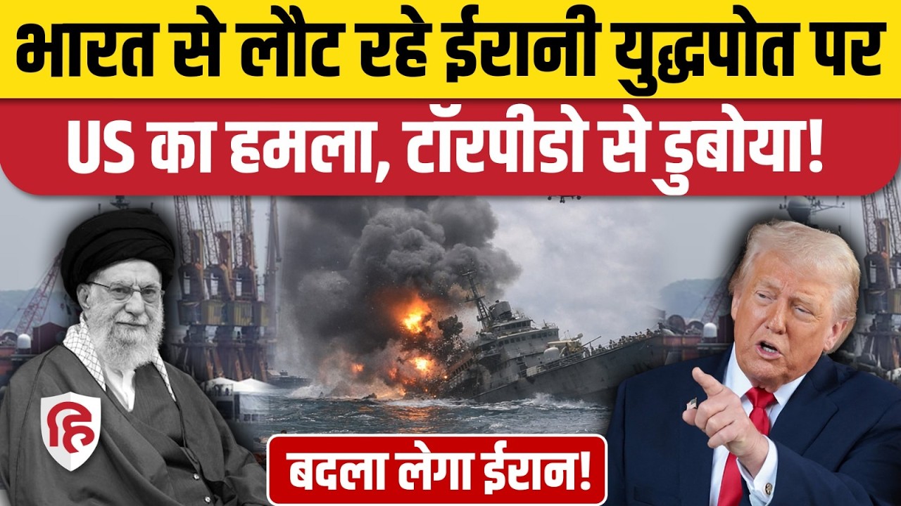 US Attack on Iran Warship: Indian Ocean में Submarine Torpedo से ईरान का युद्धपोत डुबोया। IRIS Dena