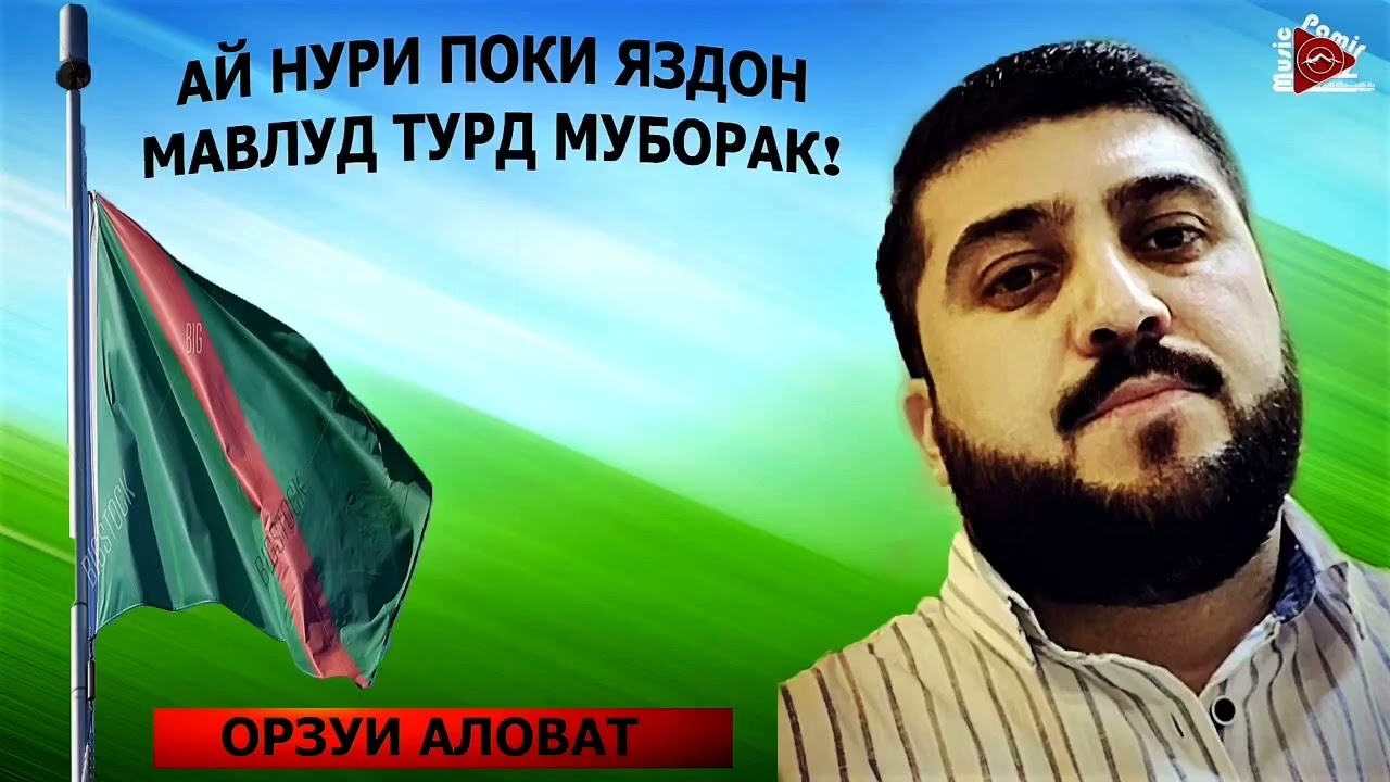 Орзу Аловатов -