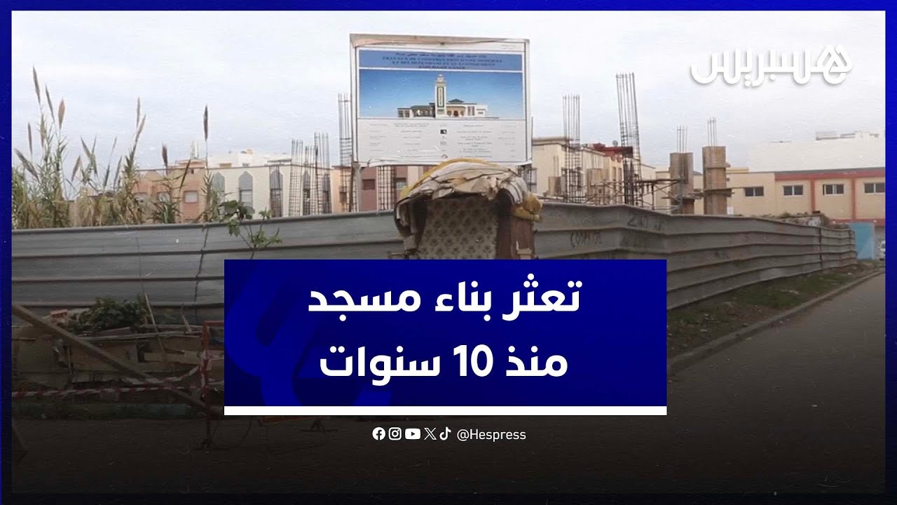 ساكنة سعيد حجي بسلا تستنكر توقف أشغال البناء في مسجد منذ 10 سنوات