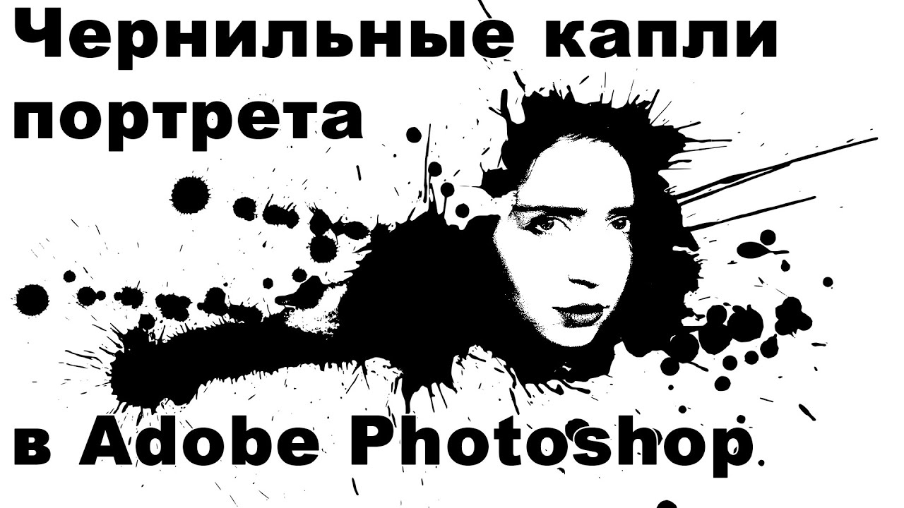 Эффект чернильной кляксы в виде портрета в Фотошопе [Быстрые и изумительные эффекты в Photoshop]