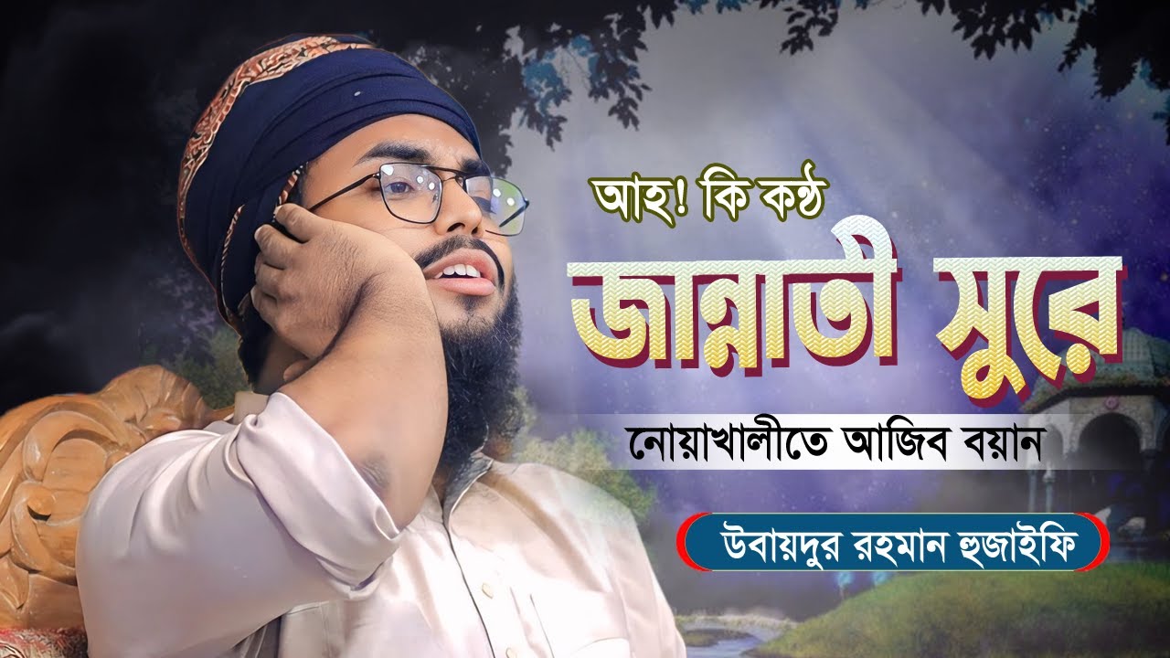আহ! কি কন্ঠ জান্নাতী সুরে নোয়াখালীতের আজিব বয়ান | Ubaidur Rahman Huzaifi | উবায়দুর রহমান হুজাইফি