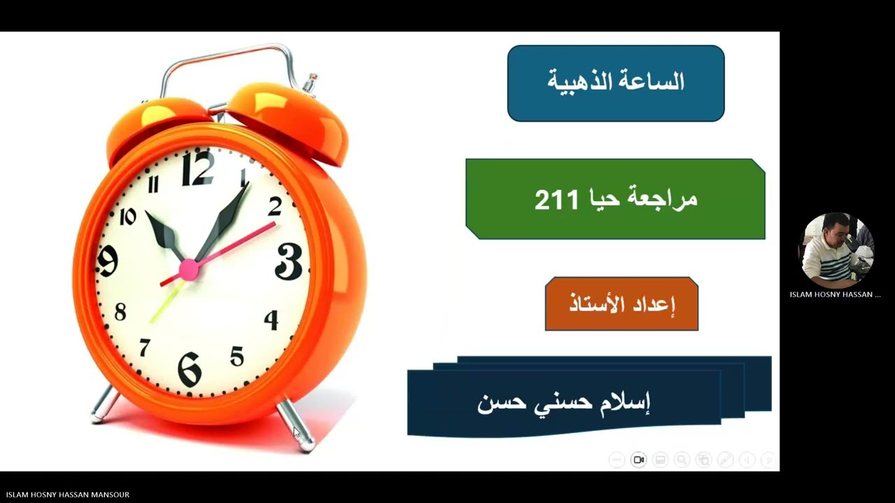 مراجعة الاختبار الثاني حيا211 - الأستاذ اسلام حسني