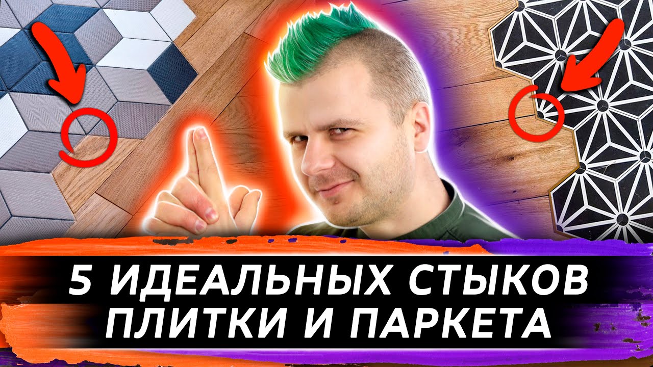 5 вариантов стыковать ПЛИТКУ и ПАРКЕТ | Как стыковать плитку | Стык ламината и плитки