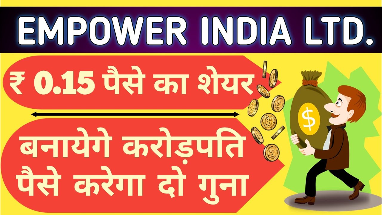 EMPOWER INDIA LTD 0.15 पैसे शेयर करोड़पति बनाएगा 🤑🤑🤑💯 #share #empowerindia #stockmarket