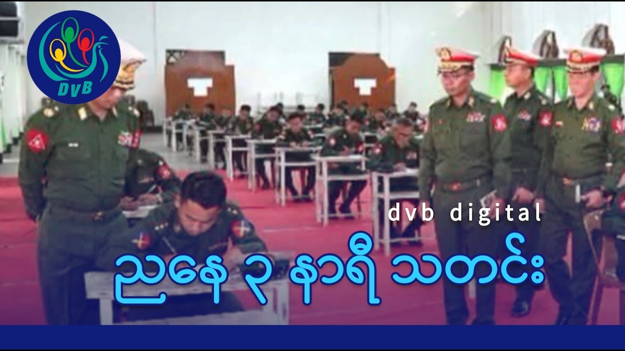 DVB Digital ညနေ ၃ နာရီ သတင်း (၈ ရက် မတ်လ ၂၀၂၆)