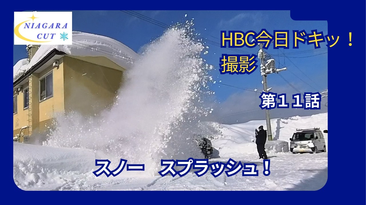 第１１話　HBC今日ドキッ！撮影　ナイアガラカット！　　#ナイアガラカット　#shorts 　#除雪　#雪庇　#雪庇落とし　#屋根雪下ろし