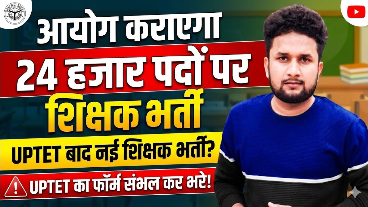 UP New Teacher Vacancy: 24000 Posts | UPTET ke baad Nayi Shikshak Bharti? | UPTET Form Fill