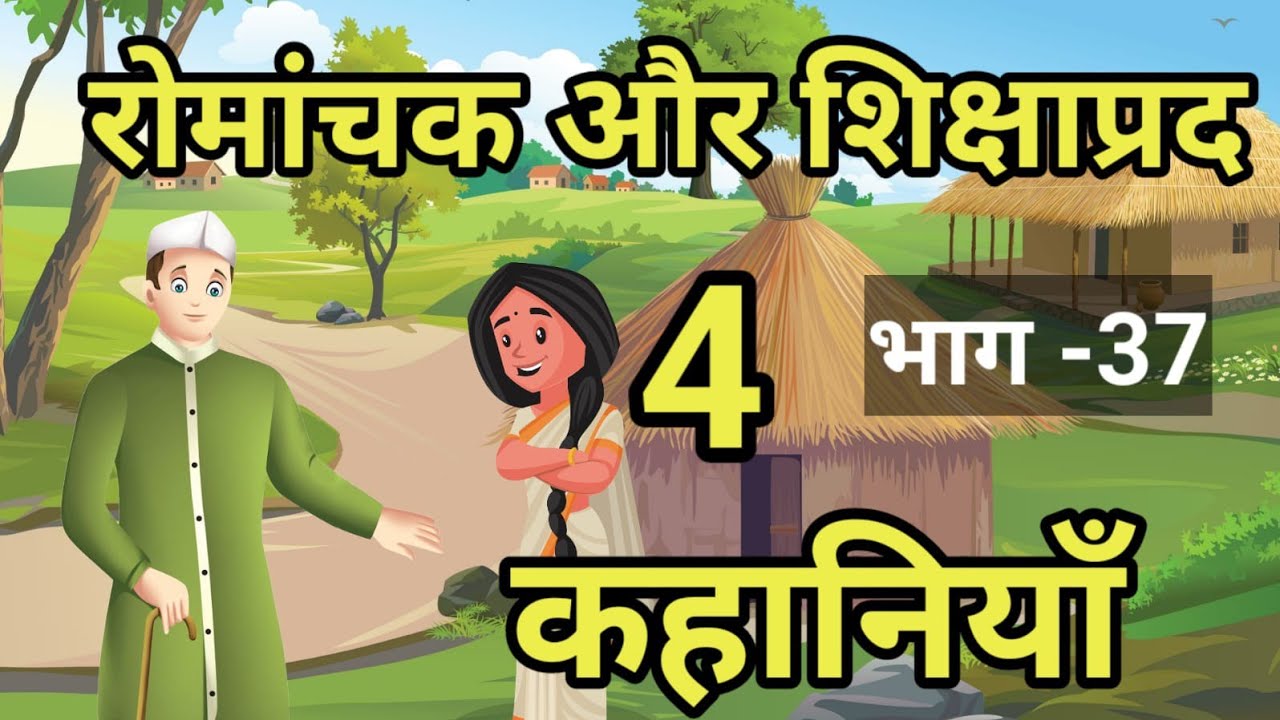 💠 रोमांचक और  शिक्षाप्रद 4 हिन्दी कहानियां | नैतिक कहानियां | Moral Stories | Naitik Kahaniyan