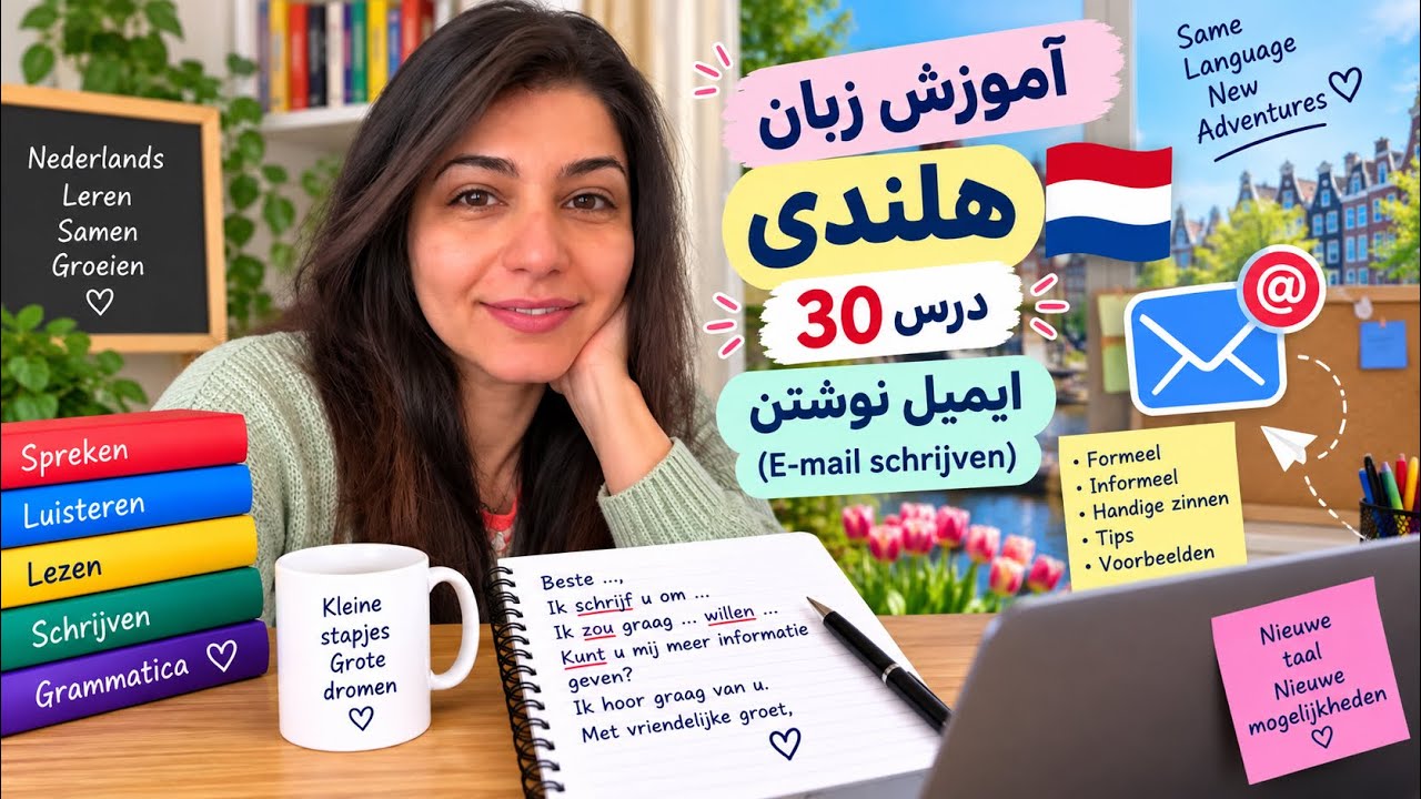 آموزش زبان هلندی با مریم درس سی ام,فرستادن ایمیل ودرخواست کارamozeshe zabane hollandi ba maryam