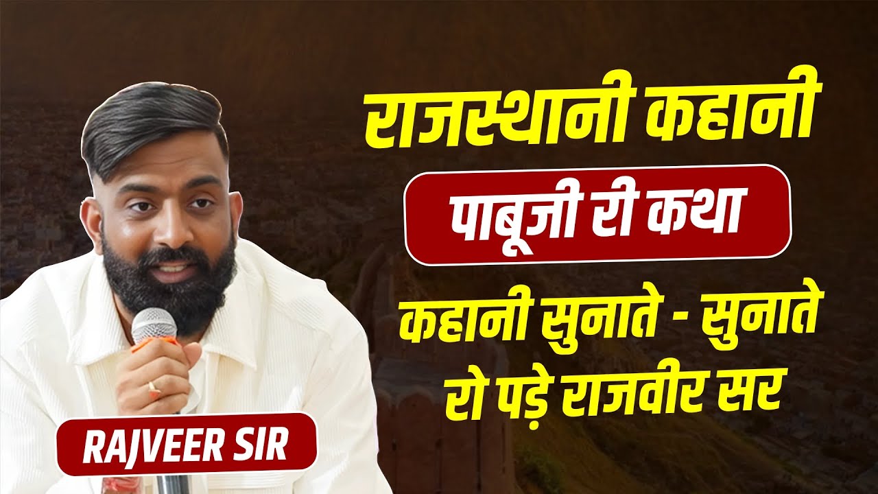पाबूजी कंवरी री चंवरी नै छोड़ || Rajveer Sir को इतना भावुक कभी नहीं देखा होगा ||