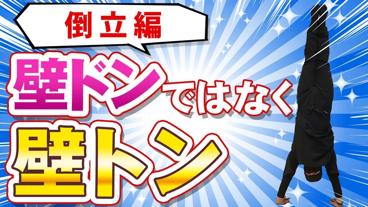 【家でできる倒立編】壁ドンではなく壁トン