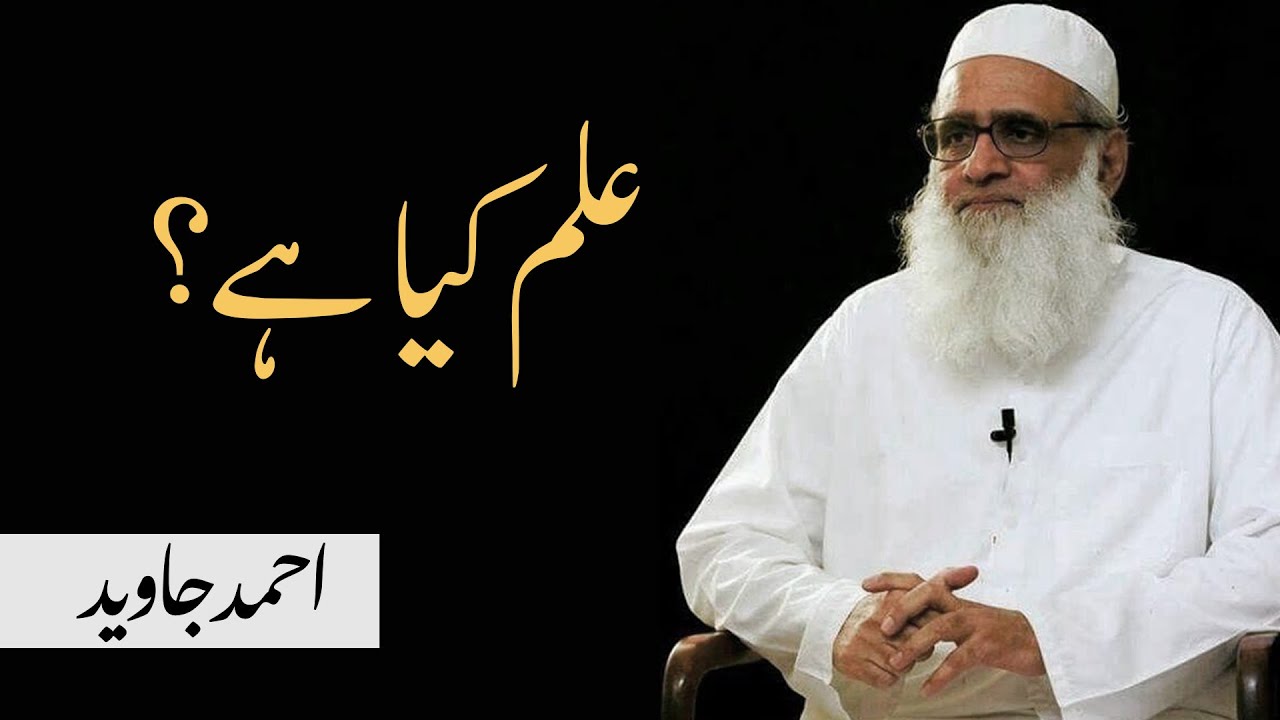 Ilm kya hai? | علم کیا ہے؟ | Ahmad Javaid