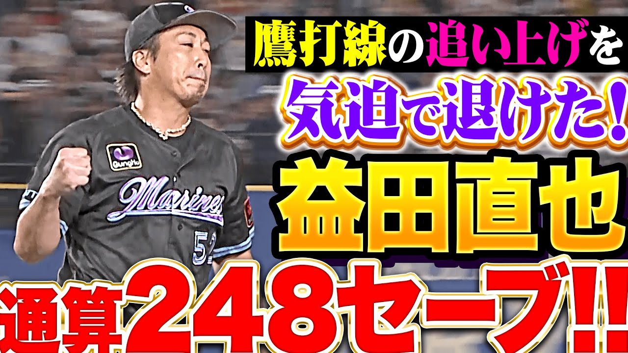【一球ごとに魂込める】益田直也『鷹打線の追い上げを気迫で退けた…今季5セーブ目＆通算248セーブ！』
