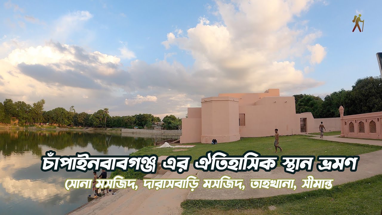 চাঁপাইনবাবগঞ্জ এর ঐতিহাসিক সোনামসজিদ । তাহখানা । দারাসবাডি় । Rajshahi Commuter Train, Amnura