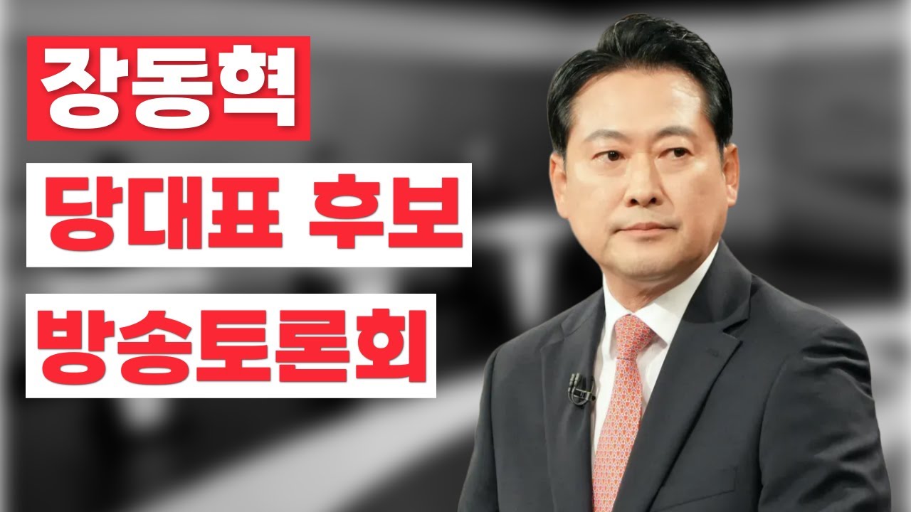 장동혁 당대표 후보자 방송토론회 (3차)
