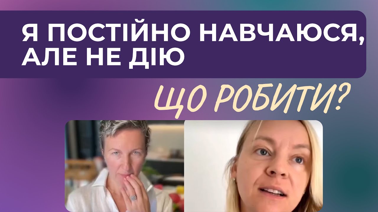 Я ПОСТІЙНО НАВЧАЮСЯ, АЛЕ НЕ ДІЮ...