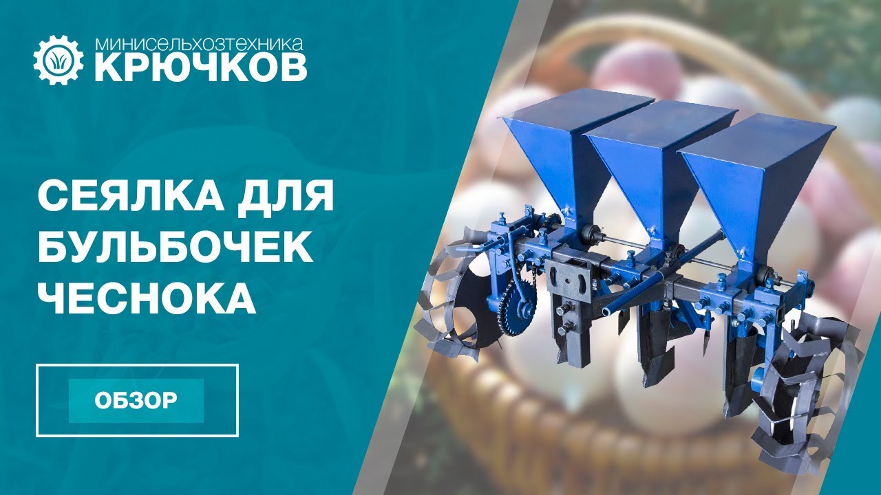 Обзор сеялки для бульбочек чеснока