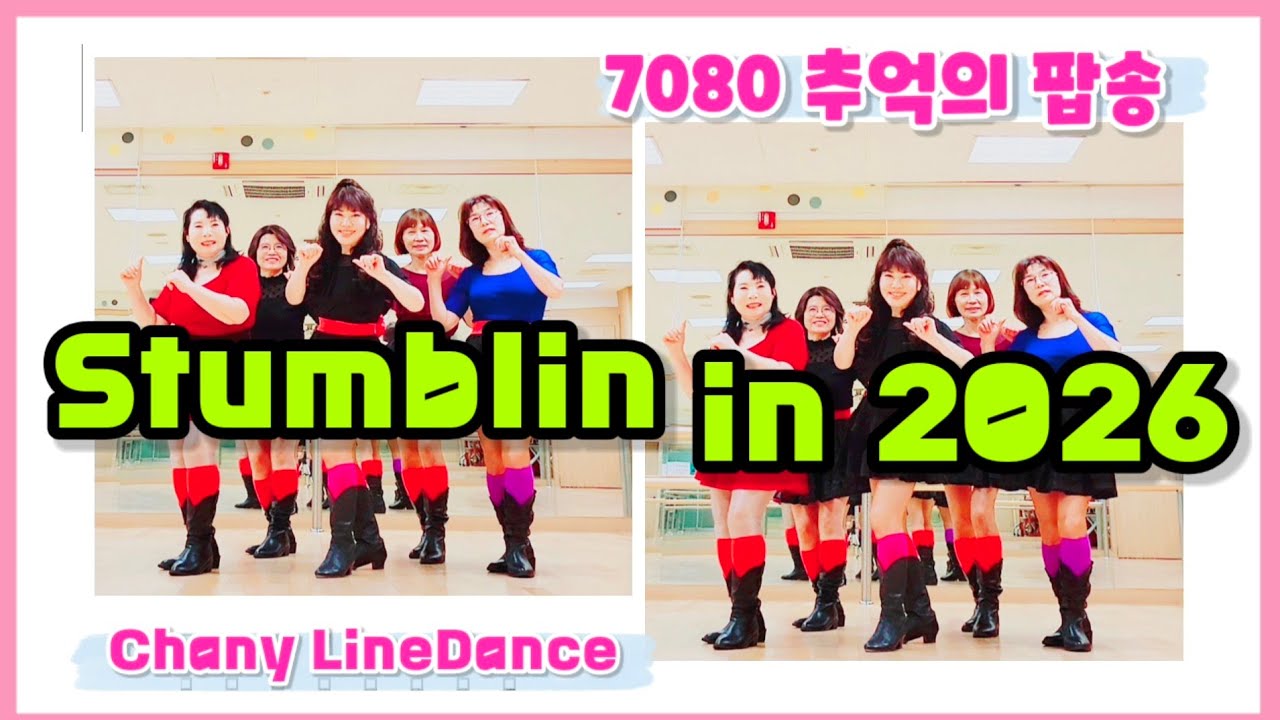Stumblin in 2026 linedance/ 추억의팝송 (스텀블린 인 2026) 올드팝라인댄스/ Choreo: Junghye Yoon (KOR)/ Chany Linedance