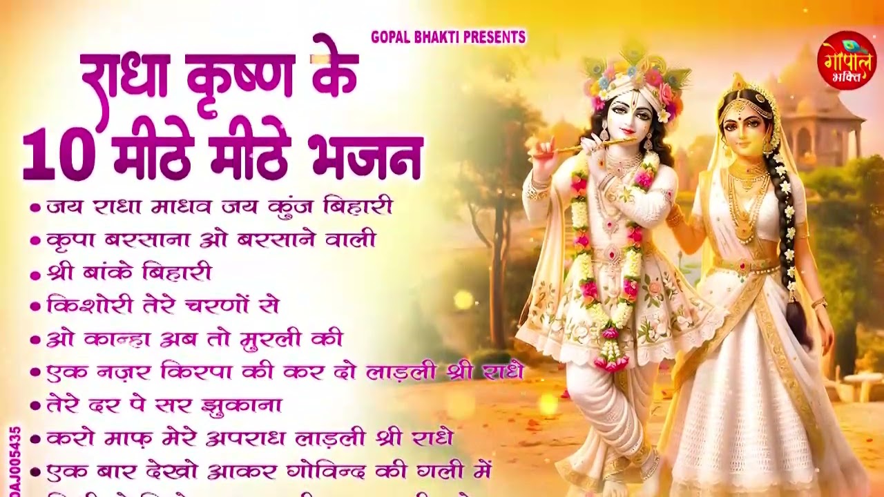 राधा कृष्ण के 10 मीठे मीठे भजन | Radha Krishna Bhajan | Nonstop Radha Rani Bhajan 2026