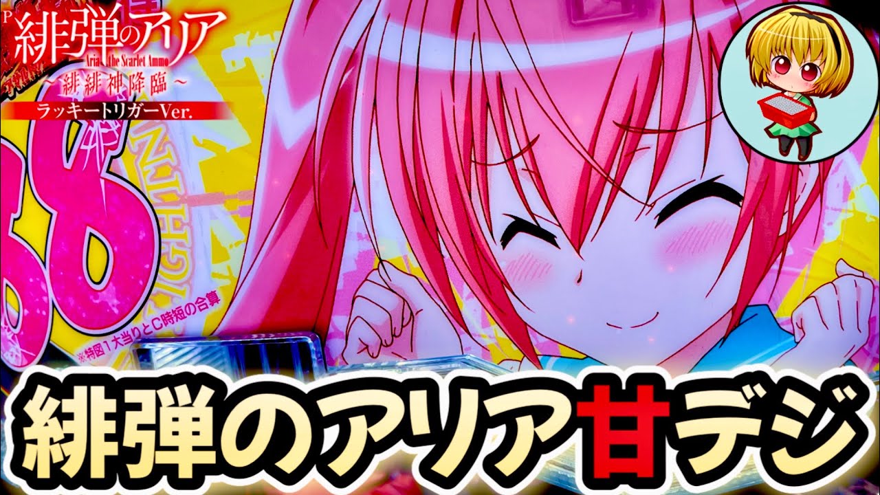 【P緋弾のアリア〜緋緋神降臨88ver.】財布に風穴あくアリア甘デジ実践！強襲任務の突破がムズイ…！