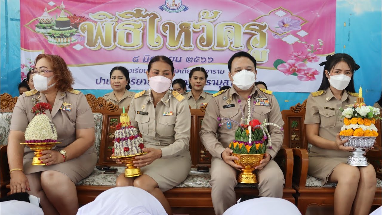 Ep.24 (8 มิ.ย. 2566) พิธีไหว้ครู ปีการศึกษา 2566