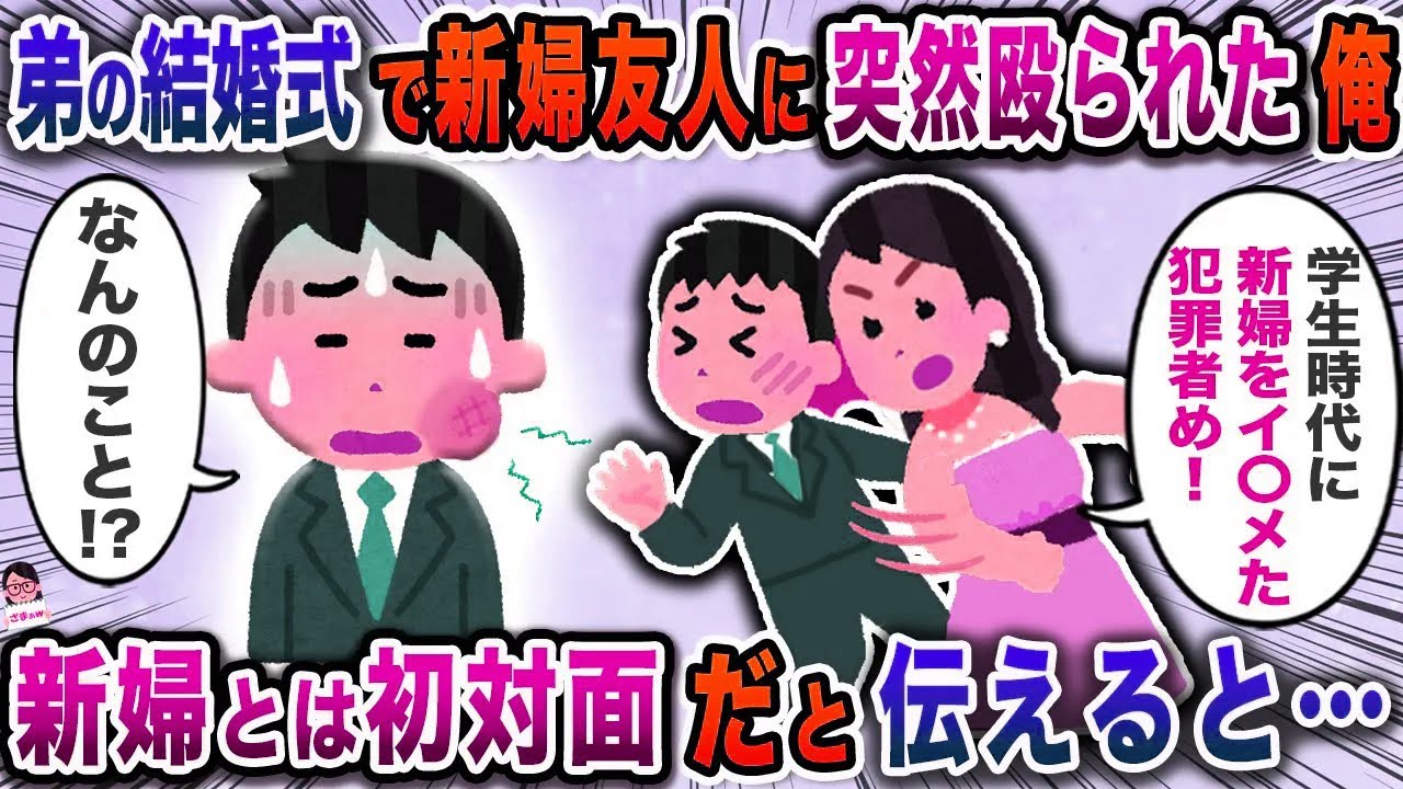 弟の結婚式で新婦友人に突然殴られた俺→新婦とは初対面だと伝えると…【スカッと】【伝説のスレ】