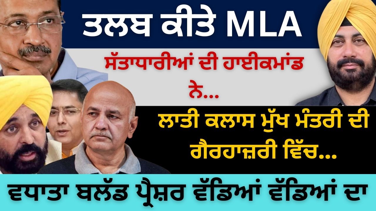 ਤਲਬ ਕੀਤੇ MLA ਸੱਤਾਧਾਰੀਆਂ ਦੀ ਹਾਈਕਮਾਂਡ ਨੇ ! ਲਾਤੀ ਕਲਾਸ ਮੁੱਖ ਮੰਤਰੀ ਦੀ ਗੈਰਹਾਜ਼ਰੀ ਵਿੱਚ…Punjab Television