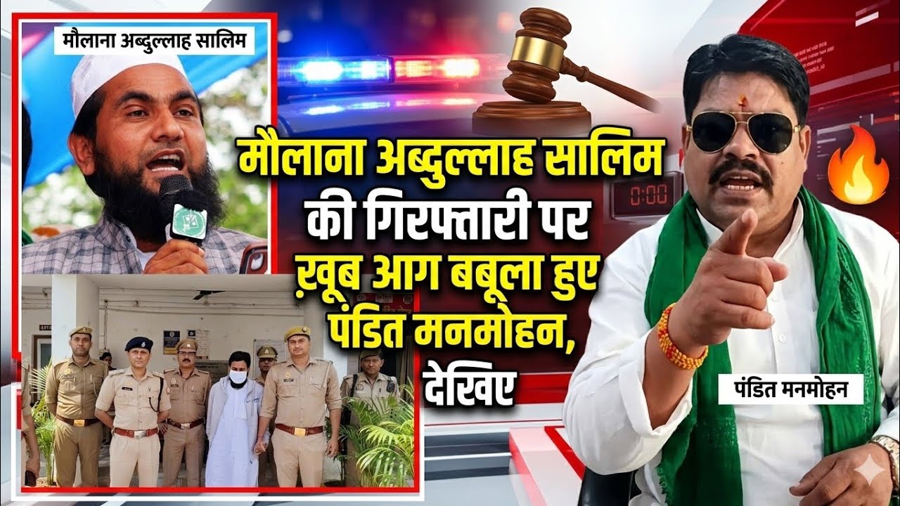Maulana Abdullah Salim की गिरफ्तारी पर भड़के पंडित मनमोहन झा गामा, बोले 