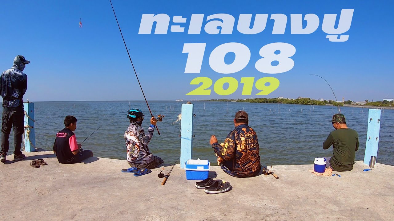 ตกปลาทะเลชายฝั่ง บางปู 108 ทะเลใกล้กรุงเทพ  น้ำเริ่มใสแล้วครับ ปลาจวด กุเลา ข้างตะเภา