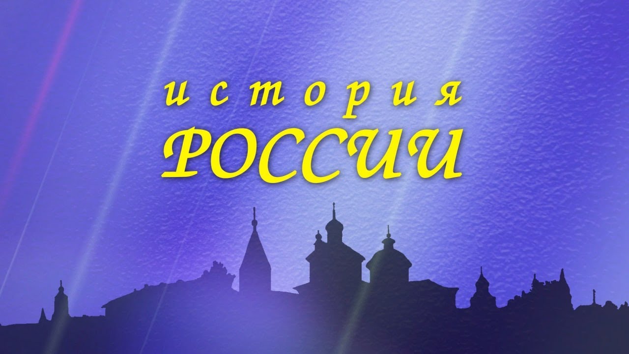 История России. Смутное время 1 Часть