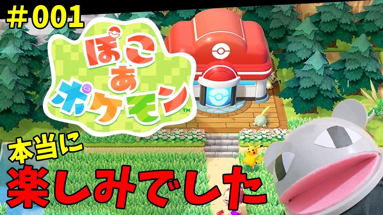 【#ぽこあポケモン 】1日目：ずっと待っていたんです。建築とかできるのかな／アドバイスOK【#pokemon 】「狼堂キライ」