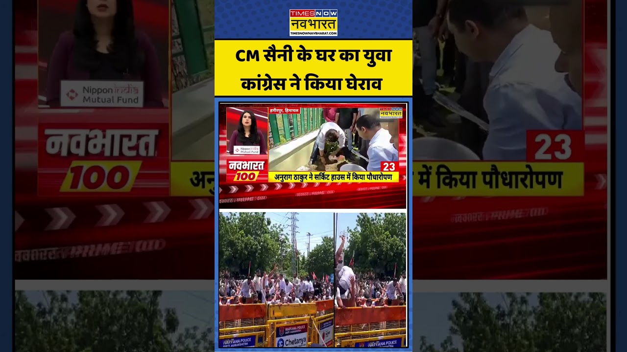 BJP VS COngress: CM सैनी के घर का युवा कांग्रेस ने किया घेराव #saini #haryana #shorts #congress