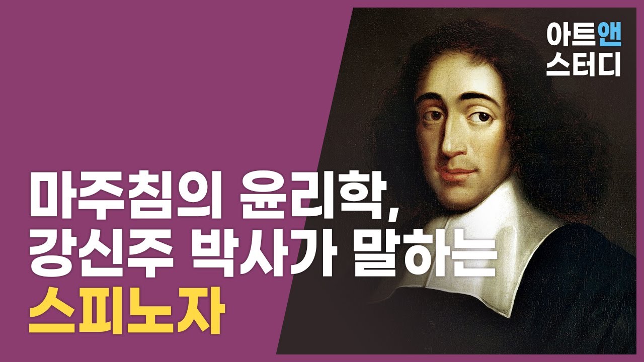 강신주 박사의 스피노자 철학