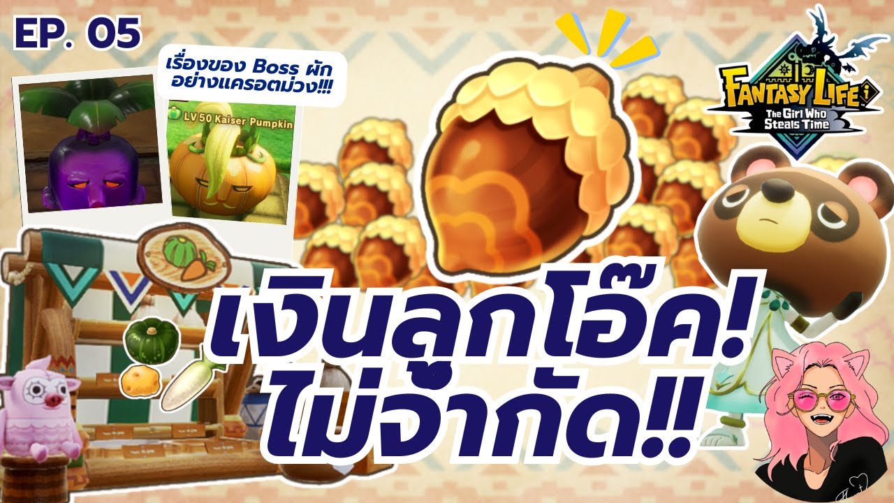 รู้ไว้ไม่เสียใจEP5 : Cashnut ไม่มีวันหมดและเรื่องของผัก | FANTASY LIFE i The Girl Who Steals Time
