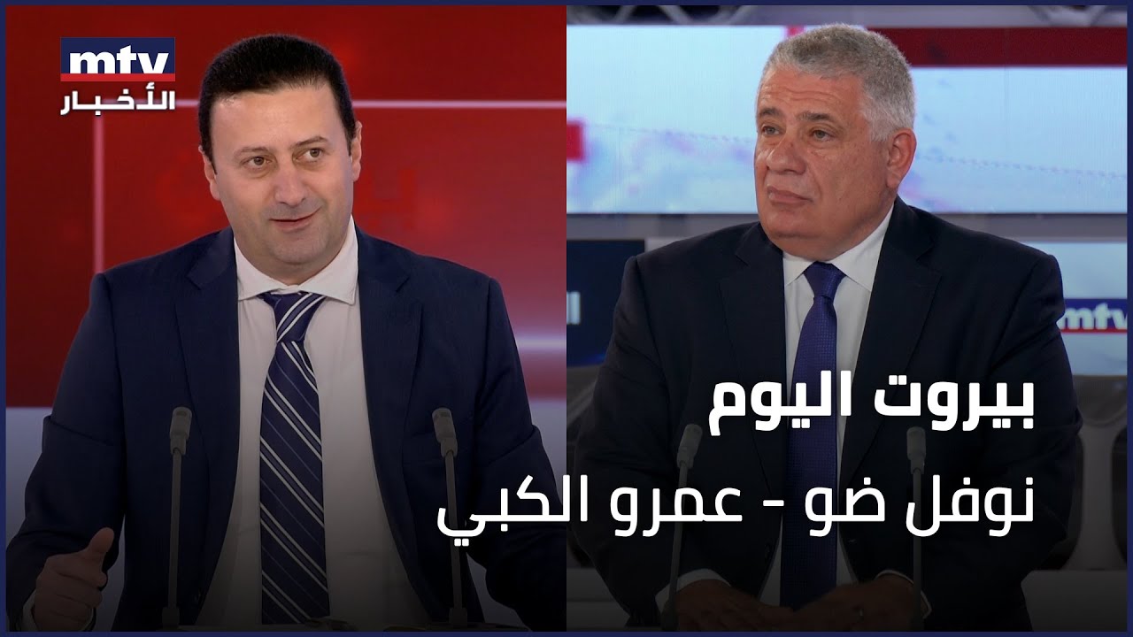 Beirut Al Yawm - 27/04/2024 - نوفل ضو - عمرو الكبي