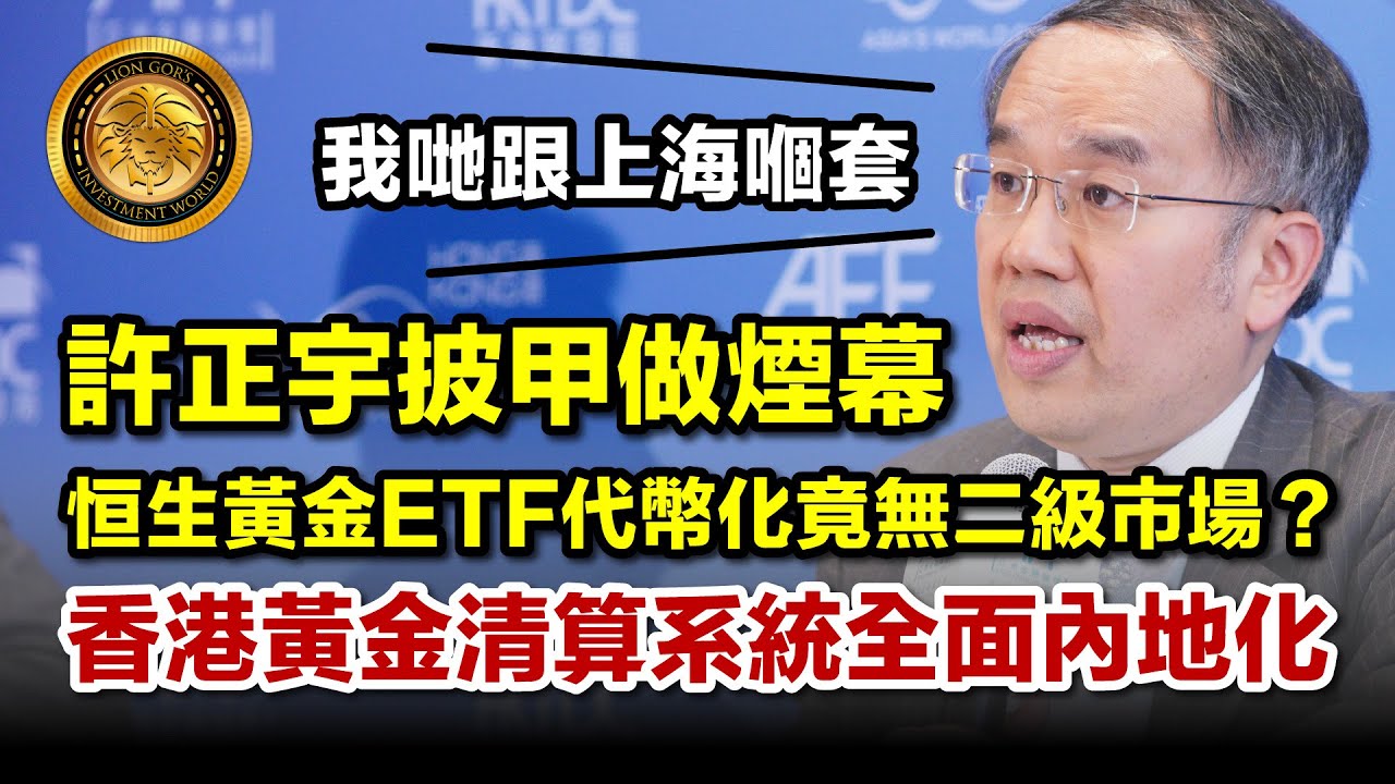 1.31 (中文字幕）許正宇披甲做煙幕｜恒生黃金ETF代幣化竟無二級市場？｜香港黃金清算系統全面內地化 #亞洲金融論壇 #許正宇 #上海黃金交易所 #黃金中心 #實物交割 #香港金融 #人民幣國際化
