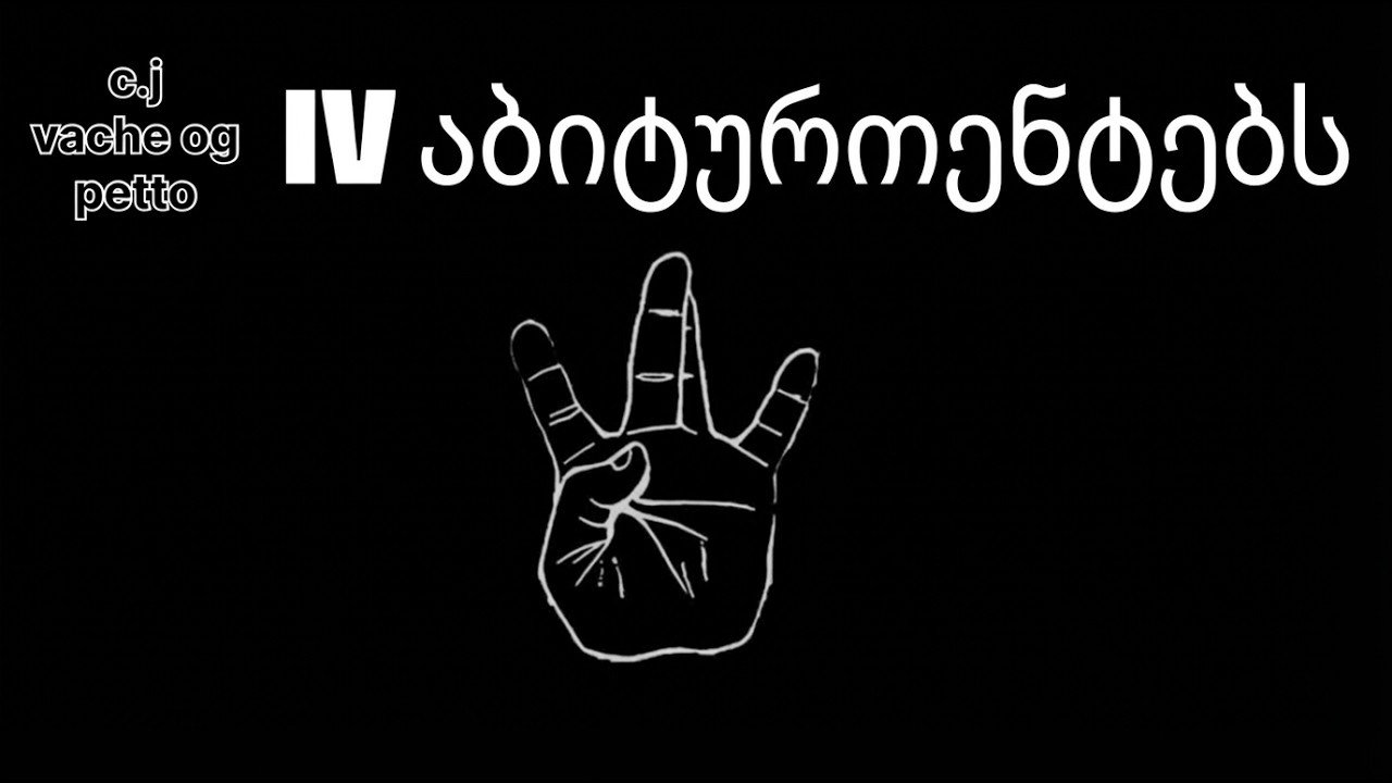 IV დასი - აბიტურიენტებს AI REMIX 2026 EDM REMIX