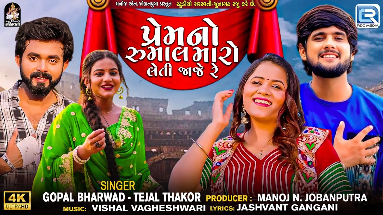 Gopal Bharwad | Tejal Thakor | Prem No Rumal Maro Leti Jaje Re | 4K VIDEO | Gujarati New Song 2025