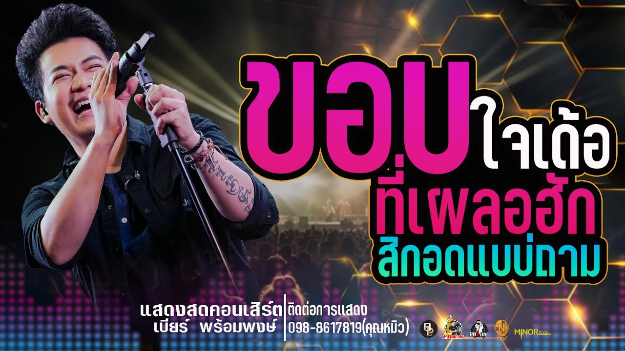 ขอบใจเด้อที่เผลอฮักX สิกอดแบบบ่ถามแสดงสดคอนเสิร์ตเบียร์ พร้อมพงษ์  ใหม่ล่าสุด