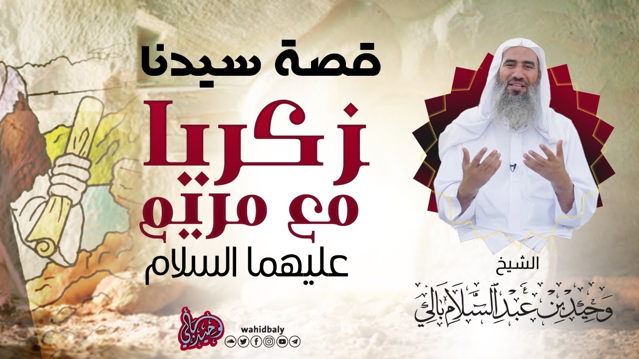 قصة سيدنا زكريا ومريم عليهما السلام