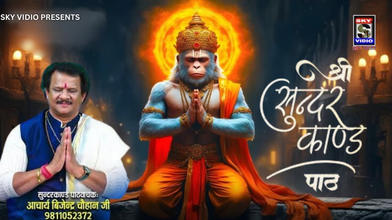🔴 श्री सुंदरकांड पाठ। .. स्वर.. आचार्य बिजेंद्र चौहान जी..  A -2 ब्लॉक जनकपुरी दिल्ली SKYVIDIO