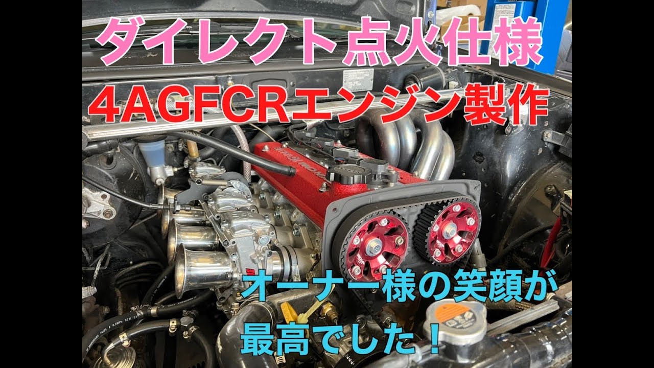 【AE86】小泉商会のエンジン製作～納車セッティング編。FCRキャブレターで点火をLINK　ECUで　　ダイレクトコイルにしました！