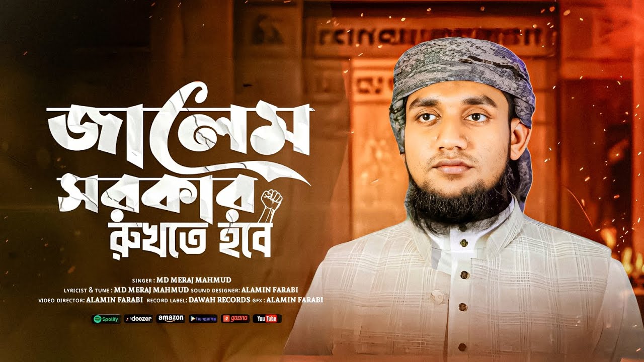 জালেম সরকার রুখতে হবে |